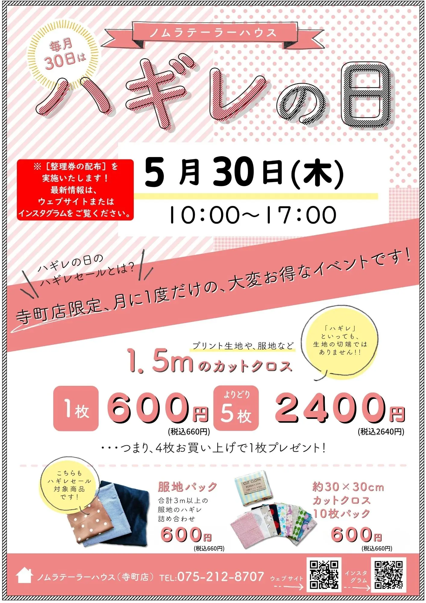 5月ハギレセールのお知らせ