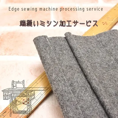 端縫いミシン