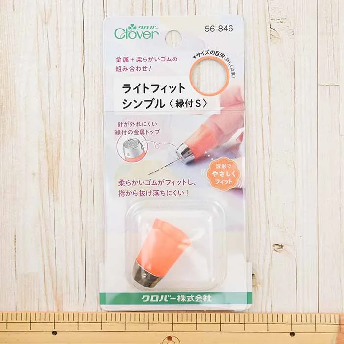 クロバー　ライトフィットシンブル＜縁付S＞