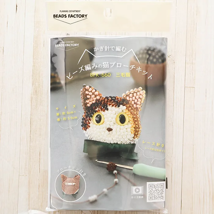 かぎ針で編む ビーズ編みの猫ブローチキット 三毛猫