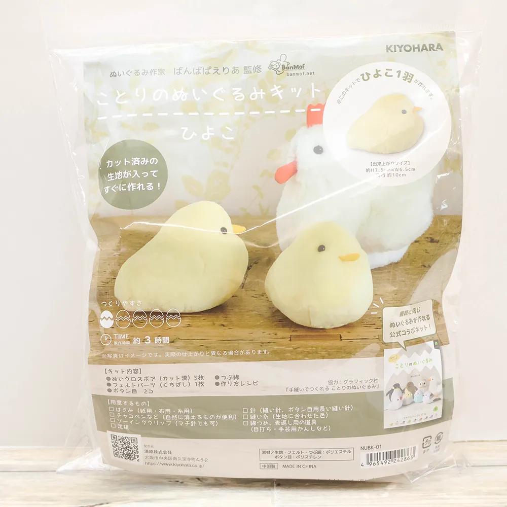 ことりのぬいぐるみキット　ひよこ