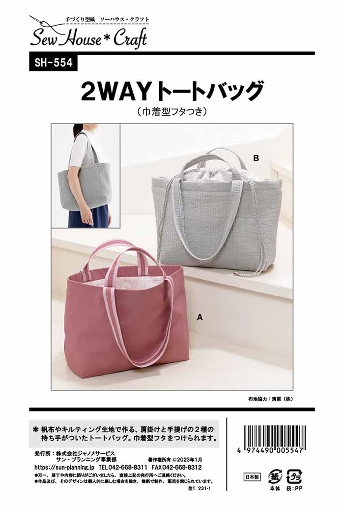 パターン　型紙　2wayトートバッグ（巾着型フタつき）