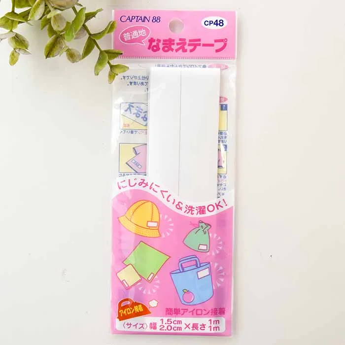 アイロン接着 普通地なまえテープ 細幅