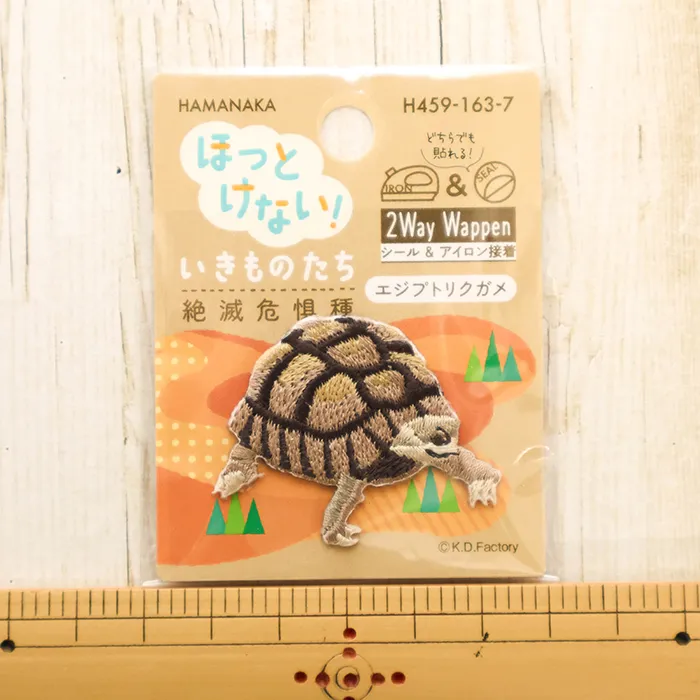 2wayワッペン　ほっとけない！いきものたち　絶滅危惧種　エジプトリクガメ