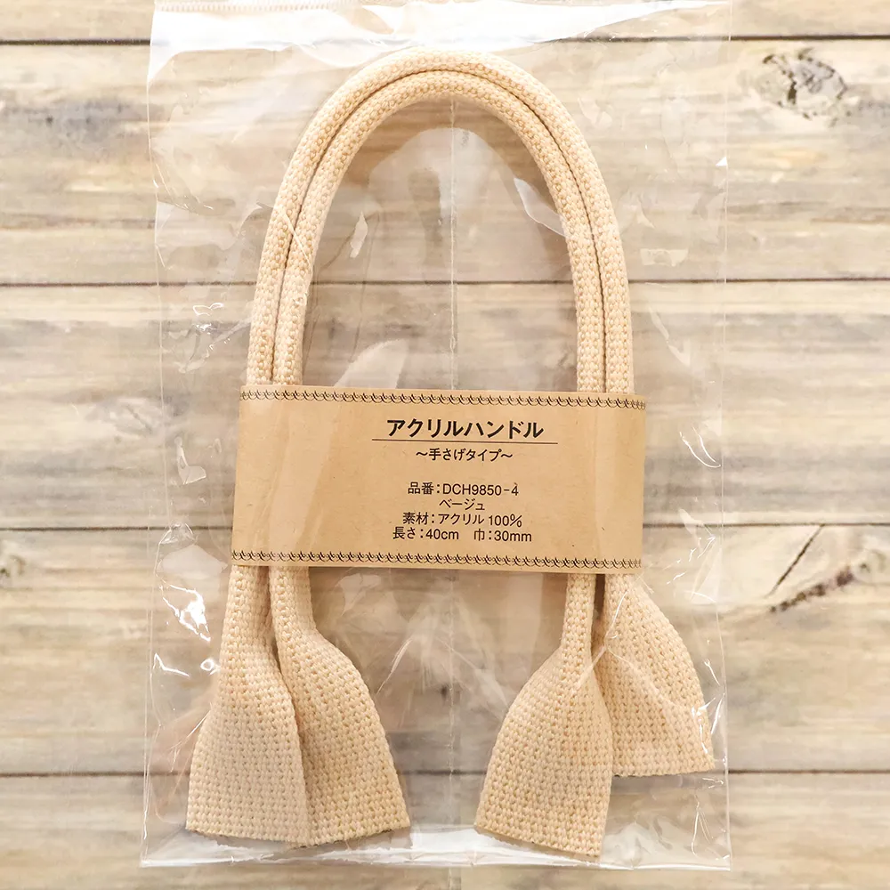 アクリルハンドル ~手さげタイプ~ 約40cm ベージュ