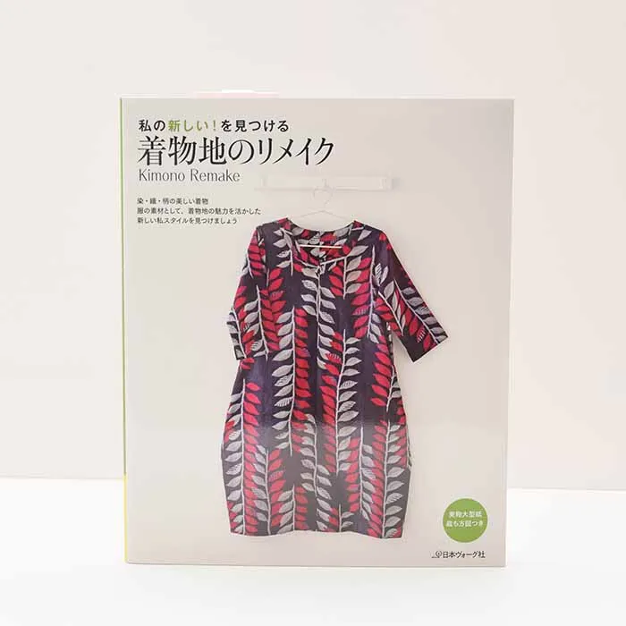本・書籍　私の新しい！を見つける　着物地のリメイク