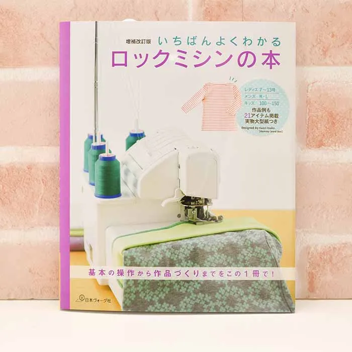 本・書籍　いちばんよくわかる　ロックミシンの本