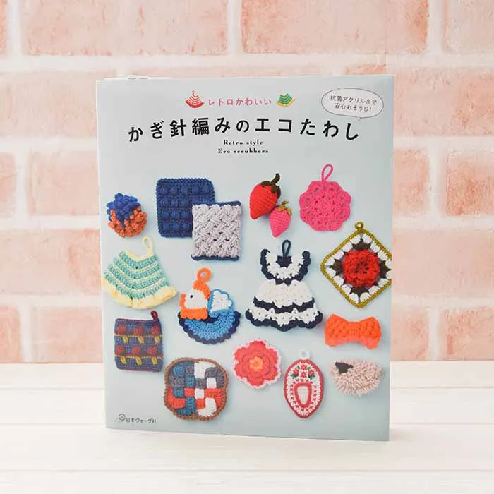 本・書籍　レトロかわいい　かぎ針編みのエコたわし