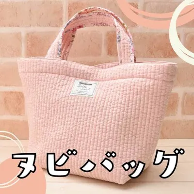 ヌビバッグ